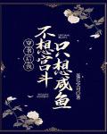 穿书后我不想宫斗只想咸鱼章节列表