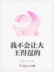 我不会让大王得逞的章节列表