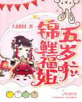 锦鲤福姐五岁啦章节列表