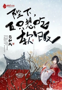 陛下，臣只想吃软饭章节列表