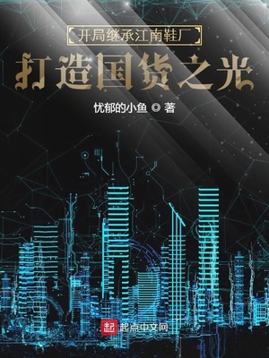 开局继承江南鞋厂，打造国货之光章节列表
