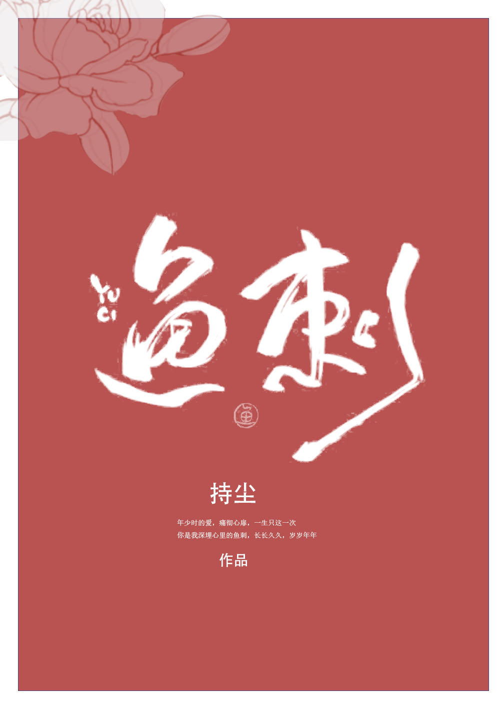 鱼刺章节列表