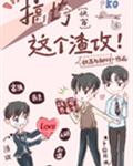 和马赛克相亲相爱那些年[快穿]章节列表