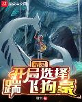 精灵：开局选择踹飞狗豪章节列表