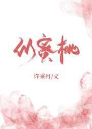 似蜜桃章节列表