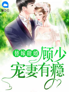 苏洛洛顾廷钧章节列表
