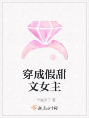 穿成假甜文女主章节列表
