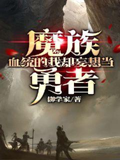 魔族血统的我却妄想当勇者章节列表