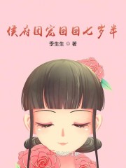 侯府团宠囡囡七岁半章节列表