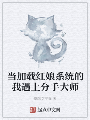 当加载红娘系统的我遇上分手大师章节列表