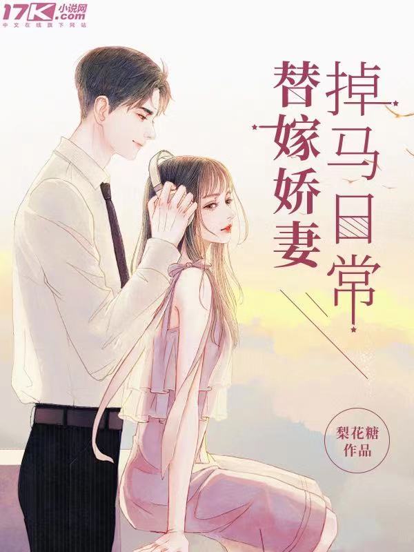 替嫁娇妻掉马日常章节列表
