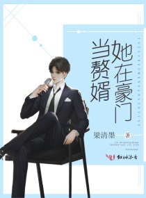 她在豪门当赘婿章节列表
