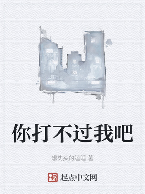 你打不过我吧章节列表