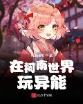 在柯南世界玩异能章节列表
