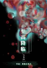 至高降临章节列表