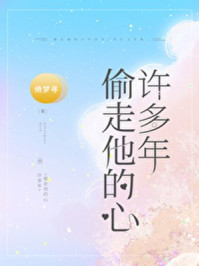 偷走他的心许多年章节列表