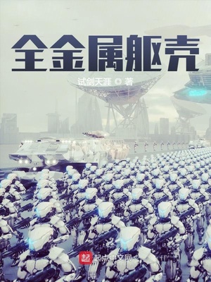 全金属躯壳章节列表