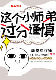 这个小师弟过分谨慎章节列表