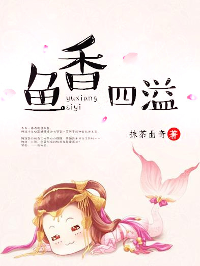 鱼香四溢章节列表