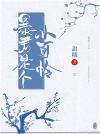 暴君是个小可怜章节列表