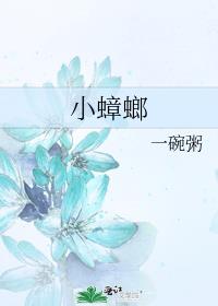 小蟑螂章节列表