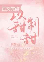 以甜制甜章节列表
