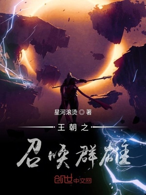 王朝之召唤群雄章节列表