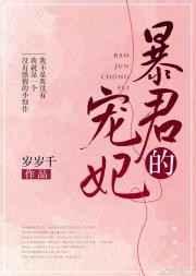 暴君的宠妃章节列表