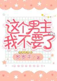 这个男主我不要了章节列表