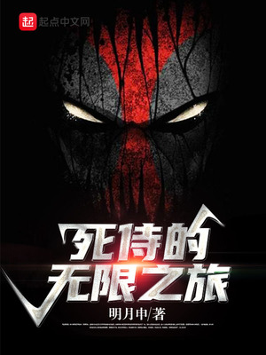 死侍的无限之旅章节列表