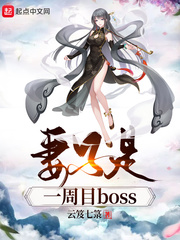 妻子是一周目boss(云笈七箓)章节列表