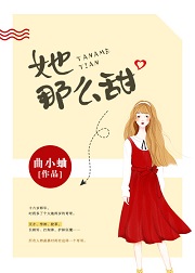 她那么甜(完结)章节列表