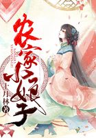 农家小娘子章节列表