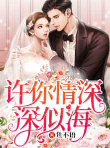 许你情深深似海章节列表