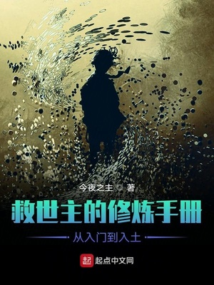 救世主的修炼手册从入门到入土章节列表