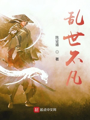 乱世不凡章节列表