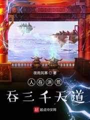人在洪荒，吞三千天道章节列表