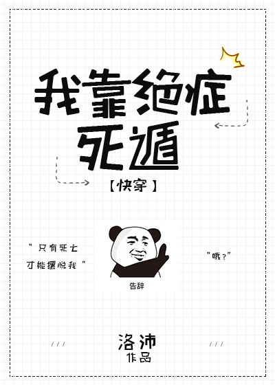 我靠绝症死遁[快穿]章节列表