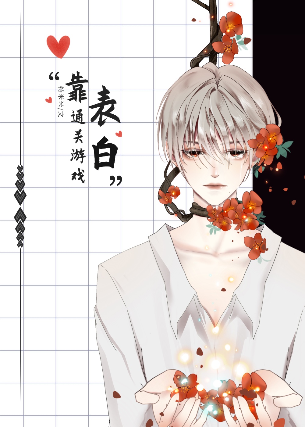 靠告白通关惊悚游戏[无限]章节列表