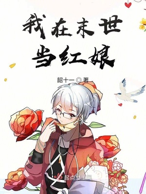 我在末世当红娘章节列表
