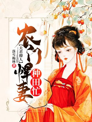 夫君撩人：农门悍妻种田忙章节列表