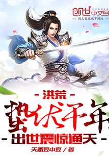 洪荒：蛰伏千年，出世震惊通天章节列表