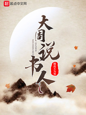 大周说书人章节列表