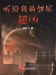 听说我的邻居超凶章节列表