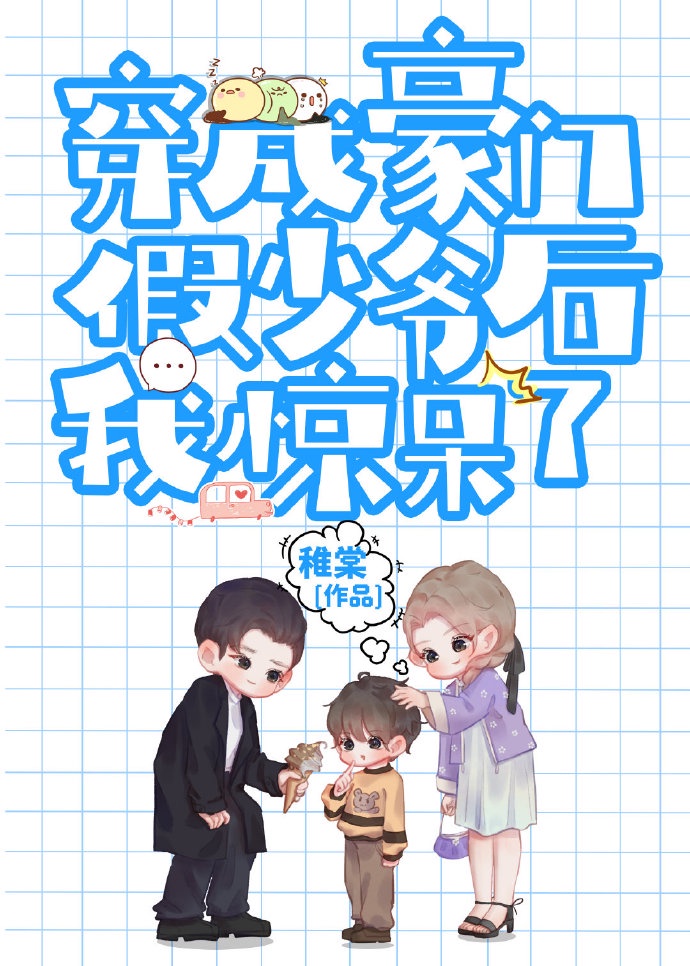 炮灰假少爷重生后惊呆了章节列表