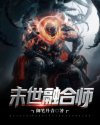 末世融合师章节列表