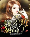 我靠赚差价暴富了章节列表
