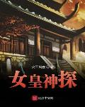 女皇神探章节列表