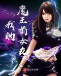 我的魔王前女友章节列表