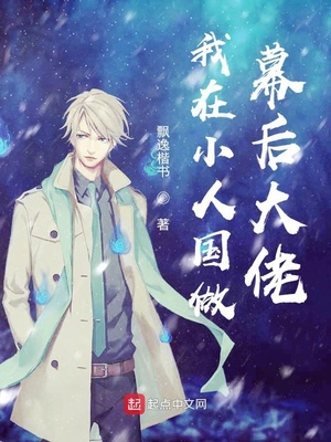 我在小人国做幕后大佬章节列表